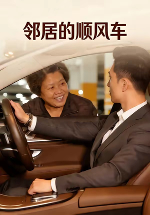 邻居的顺风车（48集）好看上头短剧