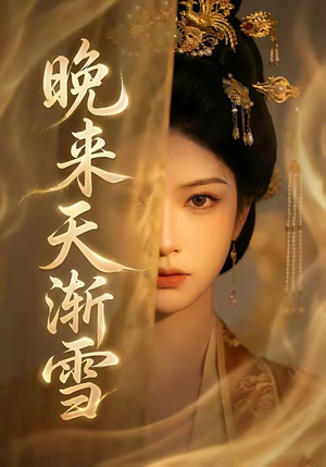 【晚来天渐雪】30集短剧免费在线赏阅