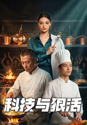 科技与狠活（40集）网上可以看吗