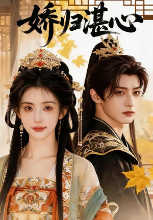 【娇归湛心】48集短剧免费在线全集追看