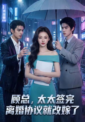 顾总，太太签完离婚协议就改嫁了（44集）短剧也太好看了