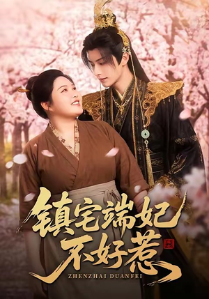 镇宅端妃不好惹（60集）红果免费短剧