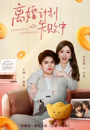 离婚计划失败中（66集）网盘在线观看