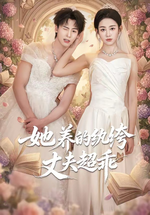 【她养的纨绔丈夫超乖】78集短剧全集免费播放