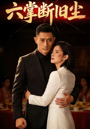 六掌断旧尘（114集）大结局