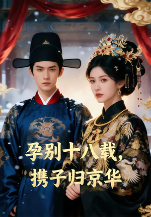 孕别十八载，携子归京华（76集）在哪个app能看