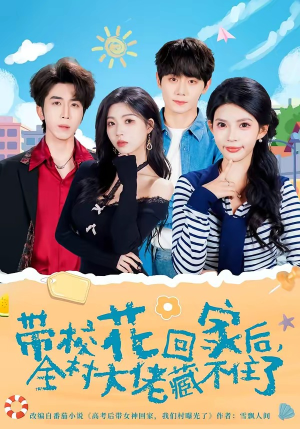 【带校花回家后，全村大佬藏不住了】63集免费短剧在线观看全集