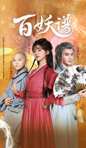 【百妖谱】80集短剧完整版免费观看