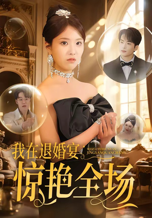 我在退婚宴惊艳全场（54集）热播短剧免费看