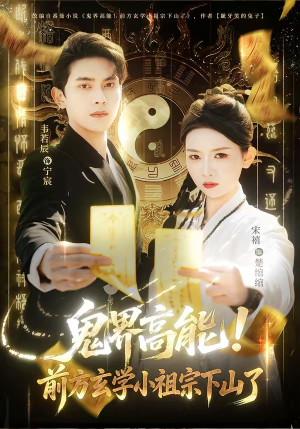 鬼界高能！前方玄学小祖宗下山了（80集）一口气看完全集