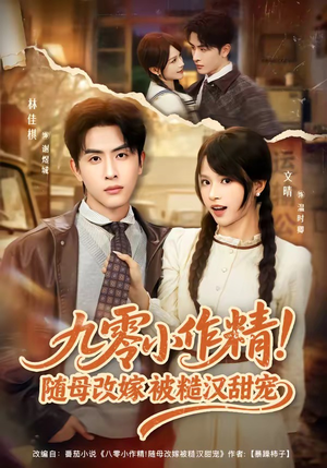 九零小作精！随母改嫁被糙汉甜宠（80集）看短剧放松一下