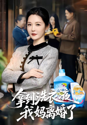 拿到洗衣液，我妈离婚了（98集）热门短剧推广
