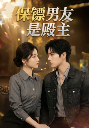 保镖男友是殿主（55集）超火短剧抢先看