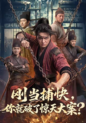 刚当捕快，你就破了惊天大案？（80集）超好看短剧推荐