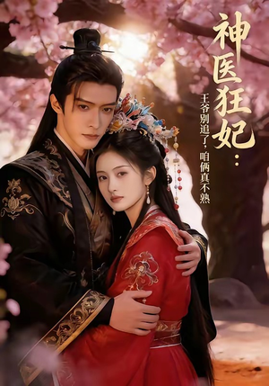神医狂妃：王爷别追了，咱俩真不熟（83集）爆款短剧抢先看
