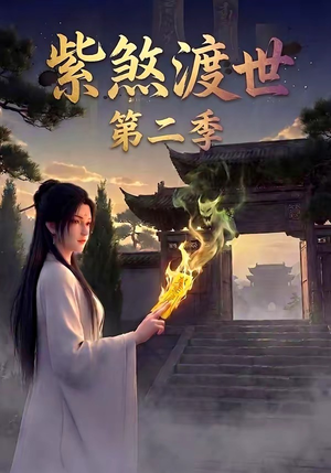 紫煞渡世第二季（45集）亿万短剧抢先看