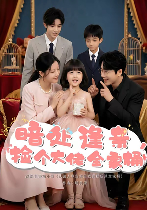 【暗处逢亲，捡个大佬全家桶】69集免费短剧全集随心看