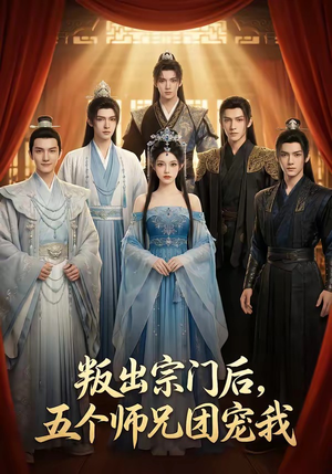 叛出宗门后，五个师兄团宠我（81集）最新热门短剧