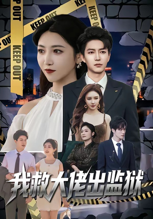 我救大佬出监狱（80集）剧好看短剧推荐