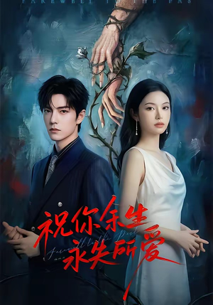 祝你余生永失所爱（51集）红果免费短剧