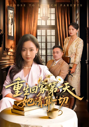 重生回家第一天，她清算一切（71集）女频短剧推荐