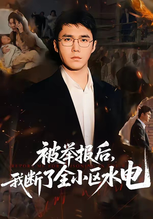 【被举报后，我断了全小区水电】73集短剧在线免费赏映