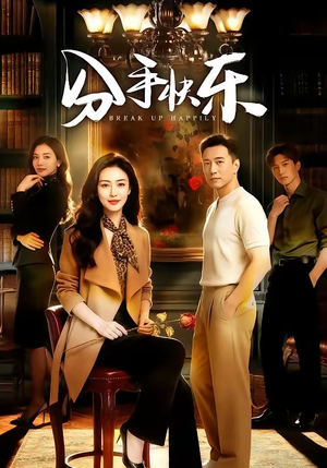 【分手快乐】40集超火短剧免费在线追看