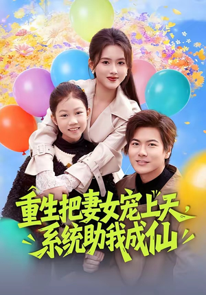 重生把妻女宠上天，系统助我成仙（80集）深深爱上这部剧