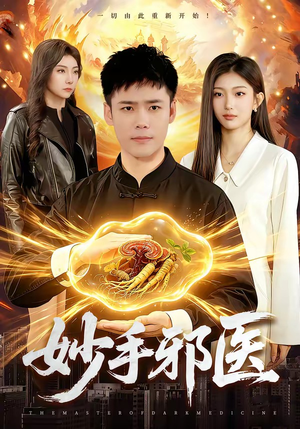 【妙手邪医】111集短剧免费全集随时观看