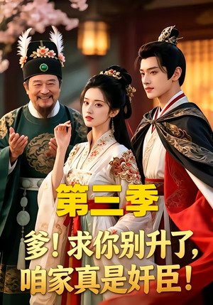 【爹！求你别升了，咱家真是奸臣！第三季】60集短剧免费畅快观看
