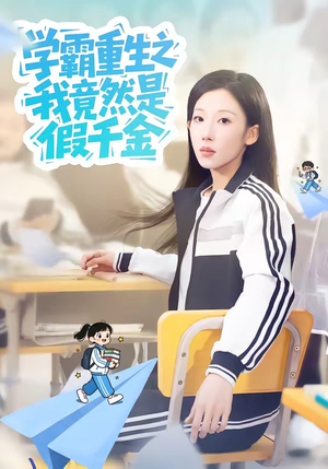 学霸重生之我竟然是假千金（80集）精彩短剧来了