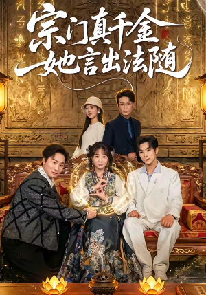 【宗门真千金她言出法随】84集短剧免费全集观享