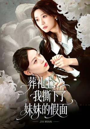【葬礼上，我撕下了妹妹的假面】63集免费短剧在线速看