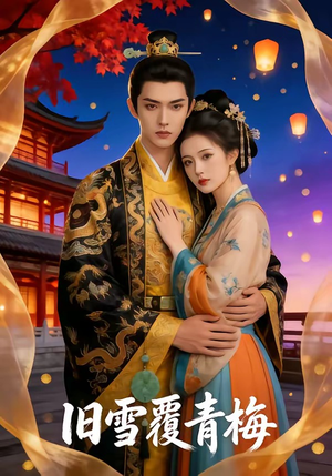 旧雪覆青梅（58集）看过的人都说好