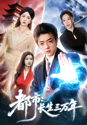 【都市：长生三万年】96集短剧在线免费畅享