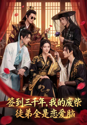 签到三千年，我的废柴徒弟全是恋爱脑（60集）短剧全集大结局