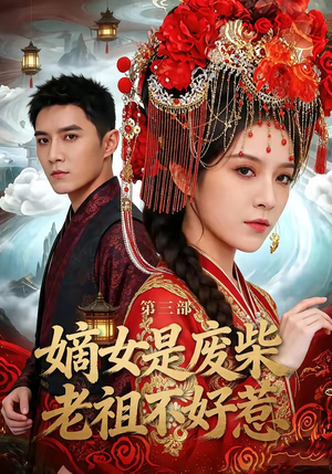 【嫡女是废柴老祖不好惹第三部】30集短剧全集免费看不停