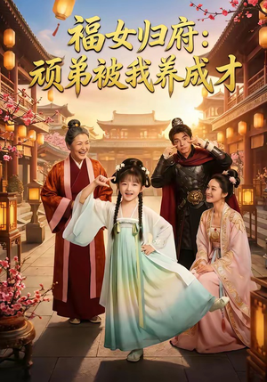 【福女归府：顽弟被我养成才】80集短剧免费全集速看