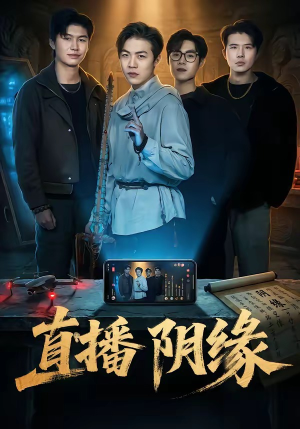 【直播阴缘】81集短剧完整版免费播放
