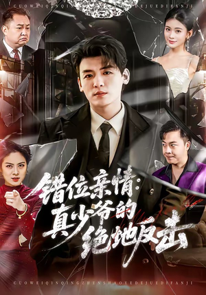 错位亲情：真少爷的绝地反击（70集）热门短剧又来了