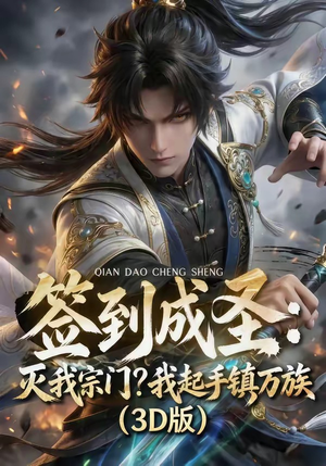 【签到成圣：灭我宗门？我起手镇万族！】104集短剧完整免费观看