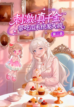 刺激！真千金带吃瓜系统发大疯第二季（62集）精彩短剧随心推