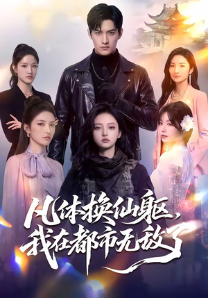 【凡体换仙躯，我在都市无敌了】61集短剧资源免费在线览