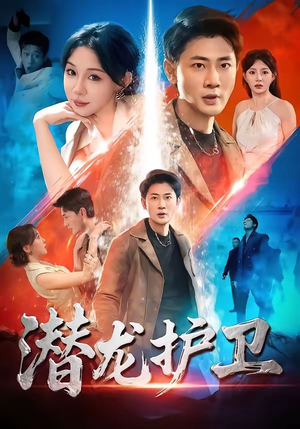 潜龙护卫（65集）全集免费看短剧