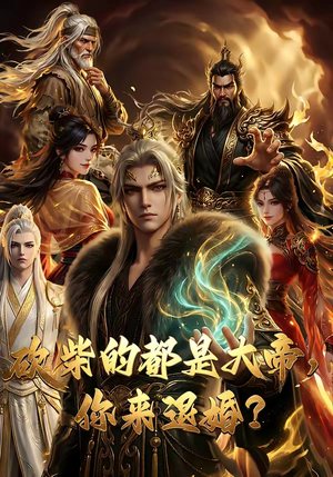 【砍柴的都是大帝，你来退婚？】81集短剧全集在线畅看