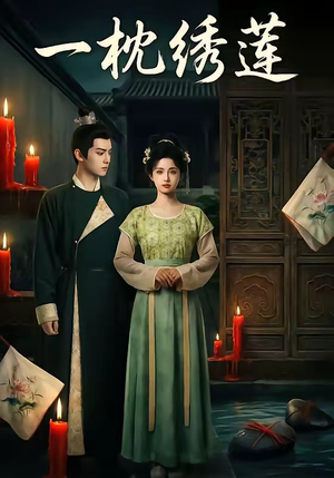 【一枕绣莲】42集短剧完整版在线播放