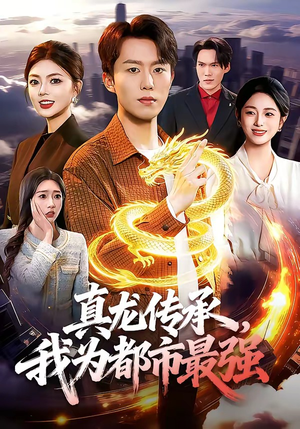 【真龙传承，我为都市最强】103集高清短剧在线观看