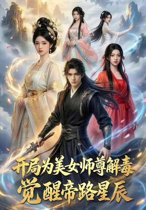 开局为美女师尊解毒，觉醒帝路星辰（76集）在哪看
