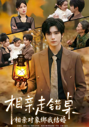 【相亲走错桌：相亲对象绑我结婚】81集短剧免费全集在线赏看