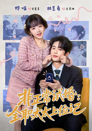 非正常试婚：全职太太上位记（80集）好看的短剧分享
